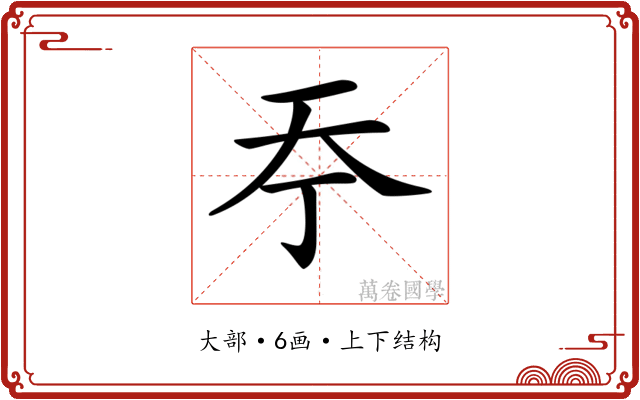 𡗣 𡗣