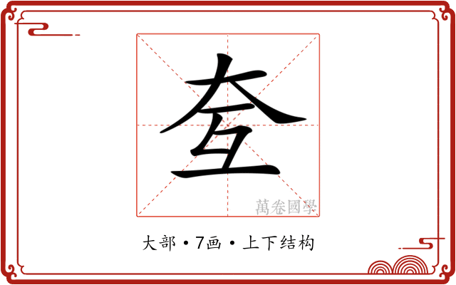 𡗨