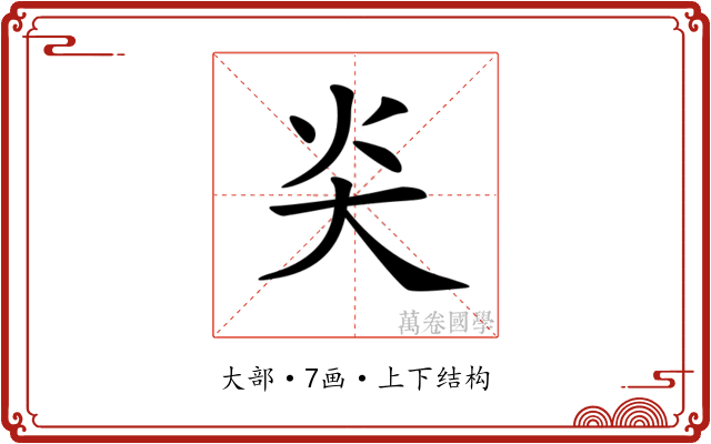 𡗩
