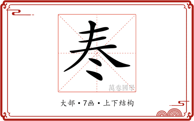𡗫