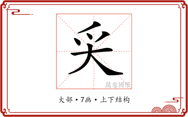 𡗮