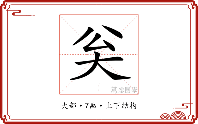 𡗳