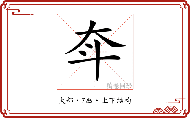 𡗴