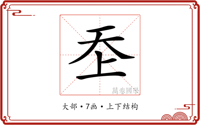 𡗶