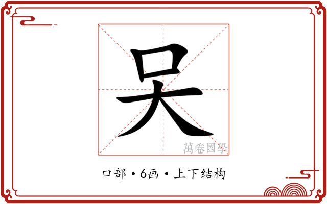 㕦 㕦