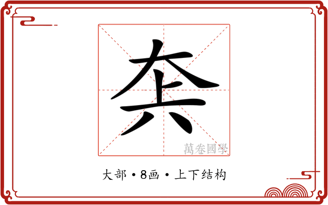 𡘂