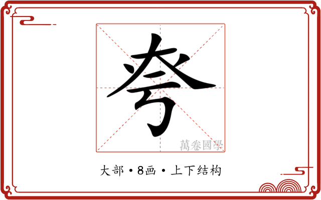𡘆