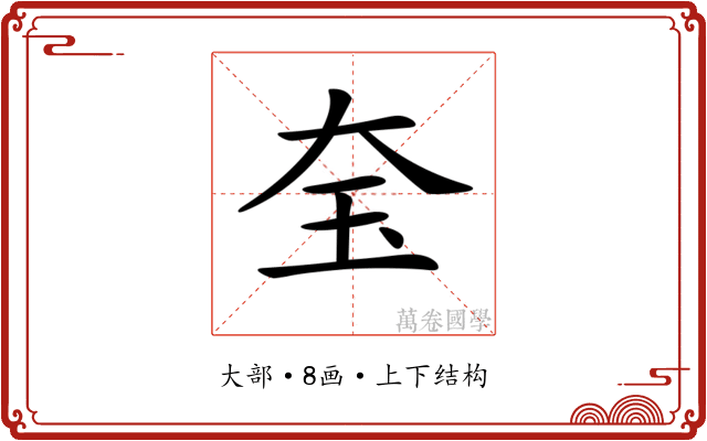 𡘇