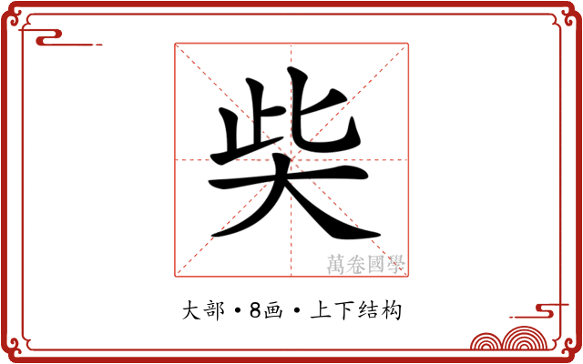 𡘌