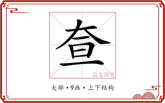 𡘍