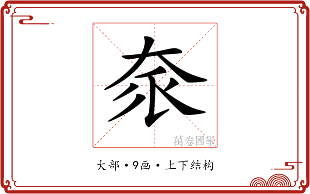 𡘎