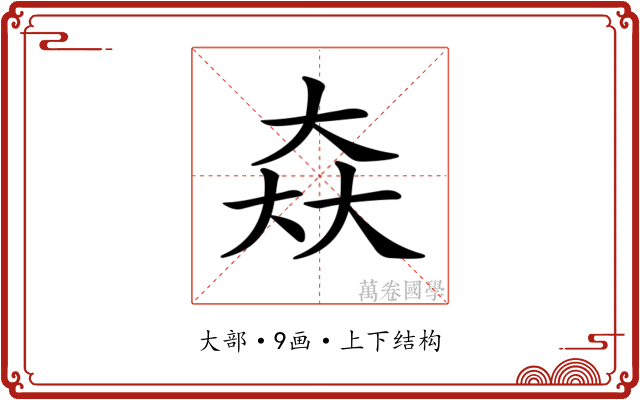 𡘙