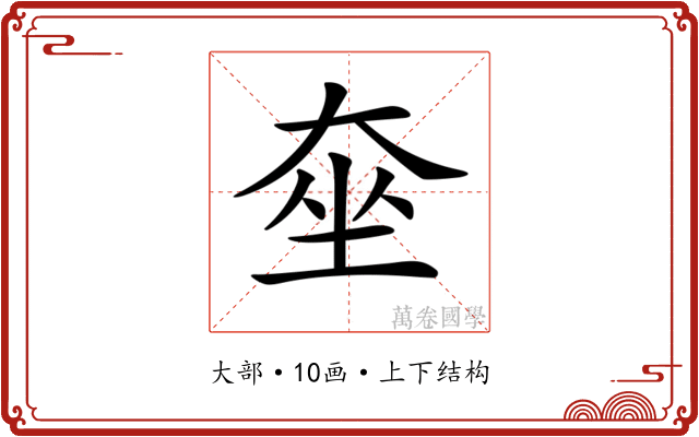 𡘫