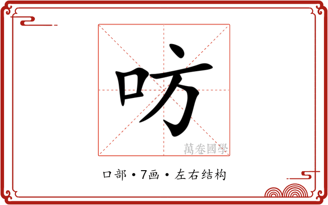 㕫 㕫