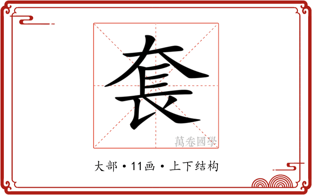 𡘷