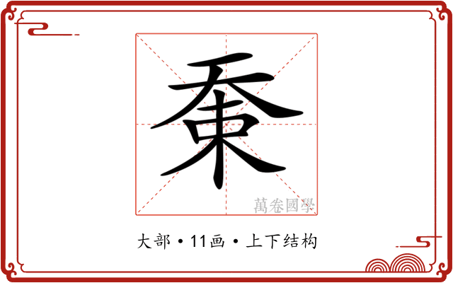 𡘸