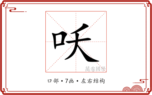 㕭 㕭