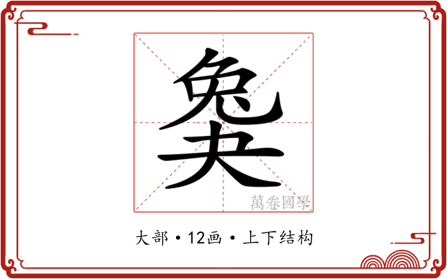 𡙖
