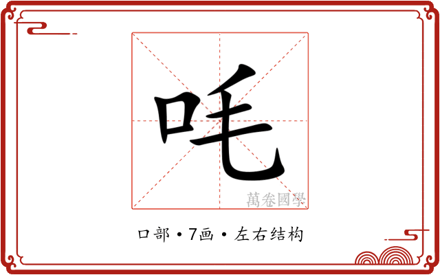 㕰