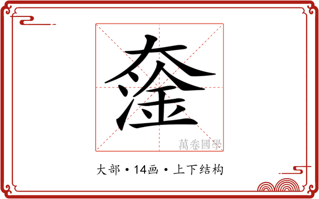 𡙯