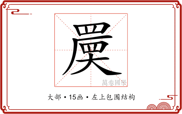 𡙷 𡙷
