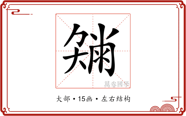 𡚂