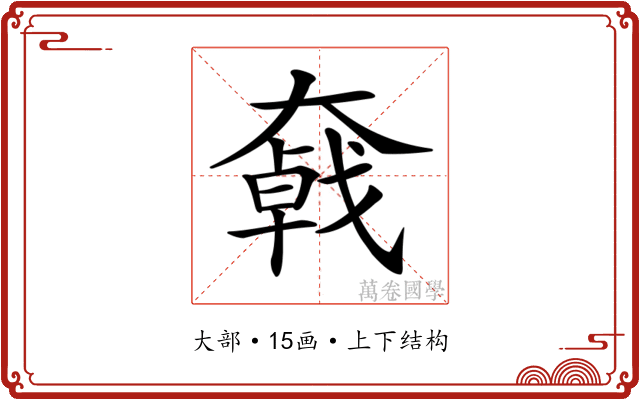 𡚄