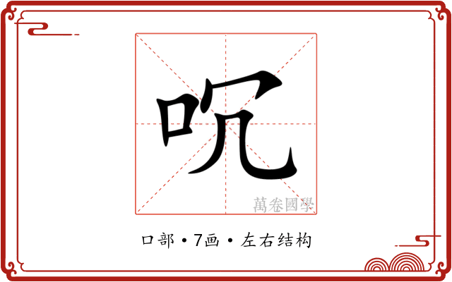 㕴