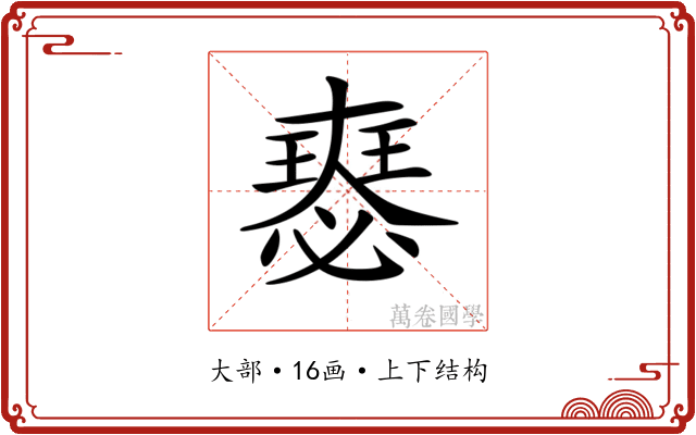 𡚉
