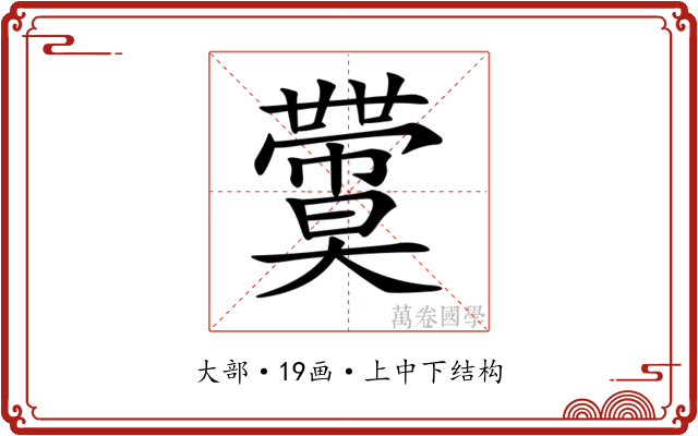 𡚙