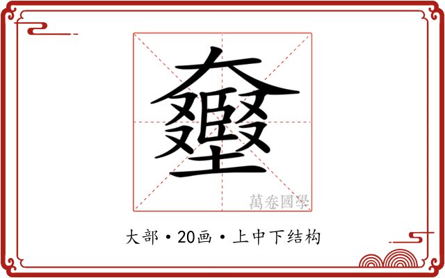 𡚛