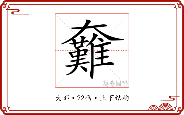 𡚟