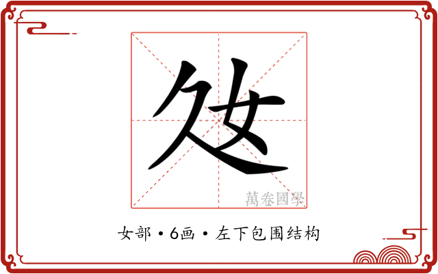 𡚰