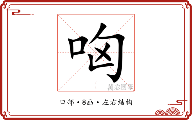 㕼 㕼