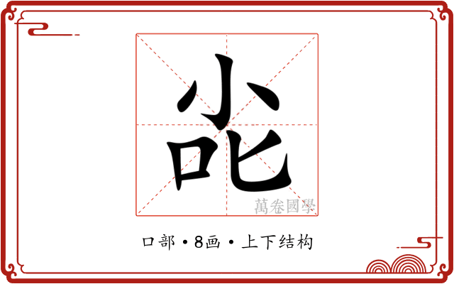 㕾 㕾