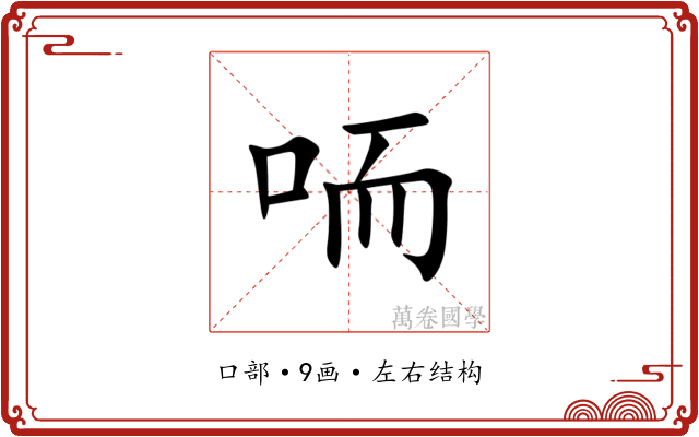 㖇