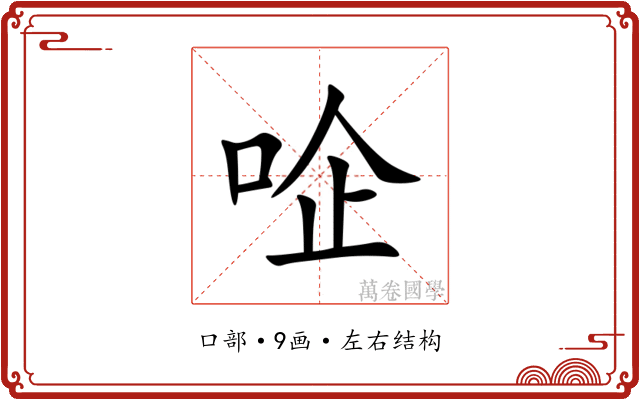 㖉