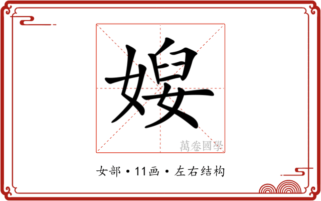𡞉