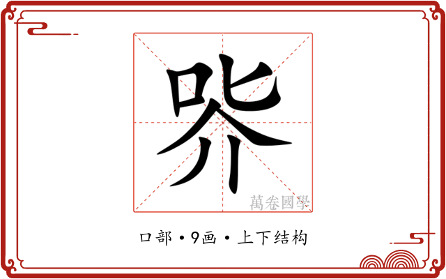 㖎