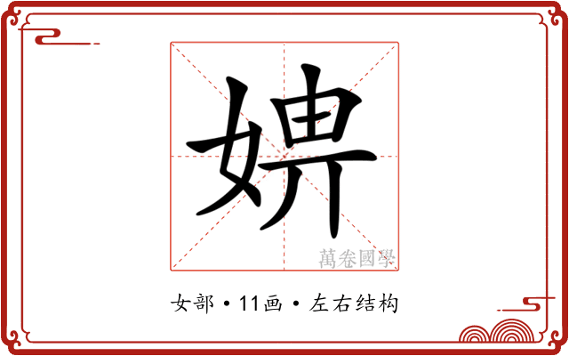 𡞑