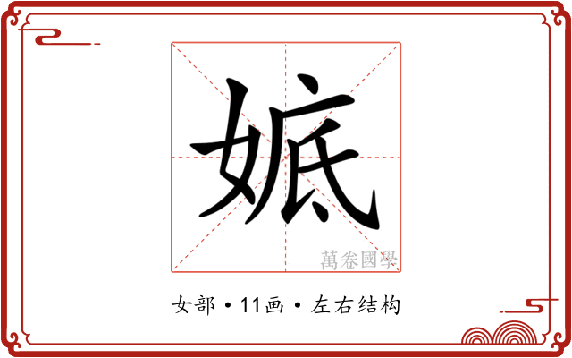 𡞖
