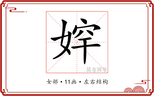 𡞛