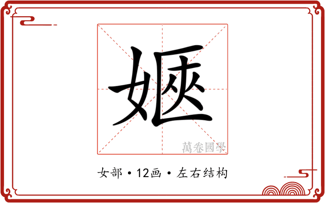 𡞡