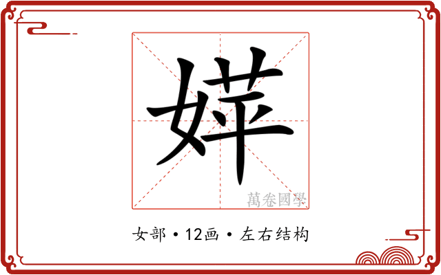 𡞴