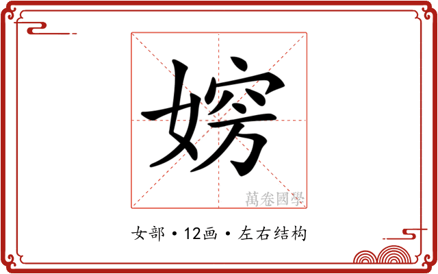 𡞶