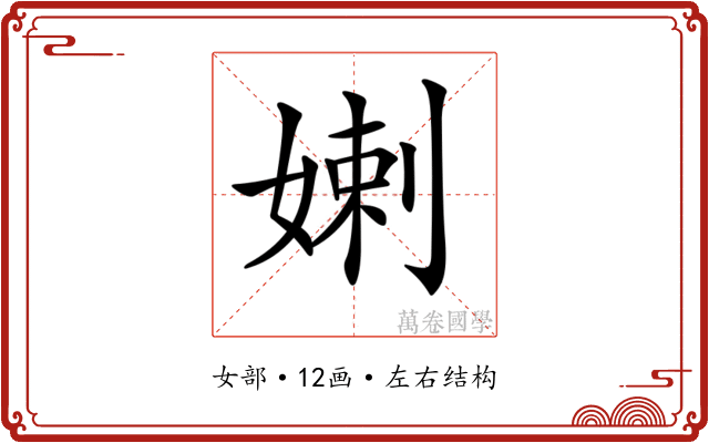 𡞸