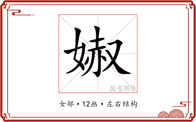 𡞽