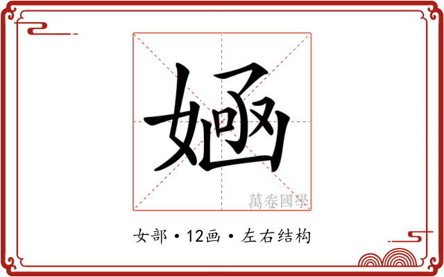 𡞿