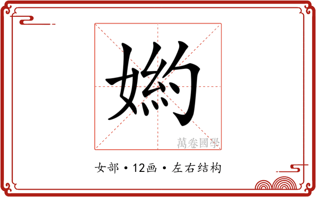 𡟅