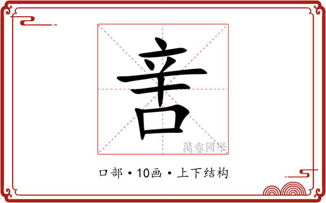 㖖 㖖